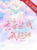 恋爱选我我超甜押韵