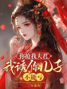 你抢我男友我睡你男神全文阅读