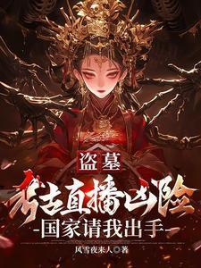 盗墓考古人