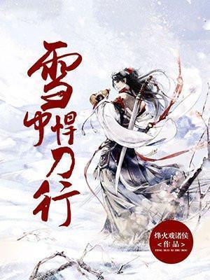 雪中悍刀行完整版TXT