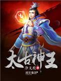 太古神王天符界主身份