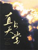 直上天堂阿列夫零番外