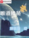 难道我是神全文免费阅读