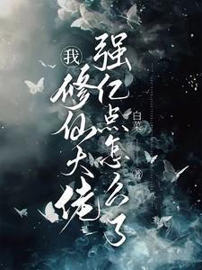 我修仙大佬强亿点怎么了短剧全集在线观看