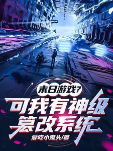 末日游戏具现系统