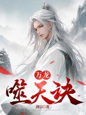 万龙噬天诀楚风免费阅读