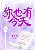 你也有今天的演员表