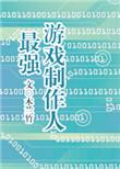 游戏制作人排行