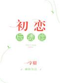 初恋后遗症 一字眉