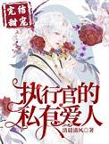 执行官的私有小甜心 书丹
