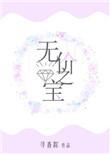 无价之宝造句