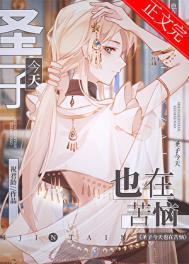 圣子今天也在苦恼番外免费阅读