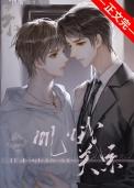 饥饿关系漫画在哪里可以看完整版