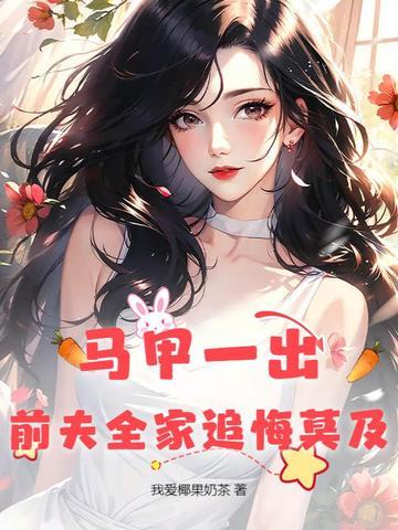 马甲一出