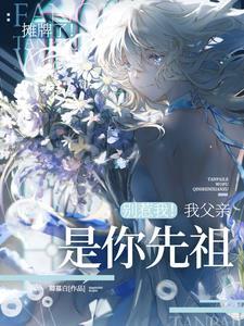 师妹是好是坏