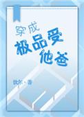 穿成极品受他爸肖乃望