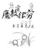 魔宗很穷全文阅读