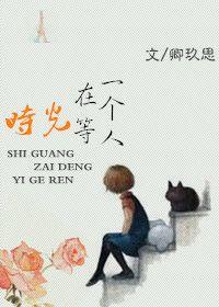 时光在等一个人全文简介