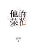 他的荣光艾鱼