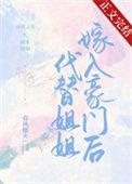 代替姐姐嫁人
