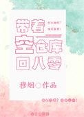 带着仓库重生全文阅读