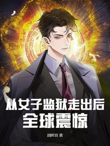 女子监狱女主第几集出狱