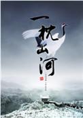 一枕山河多少字