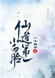 仙道第一小白脸第几章掉马甲