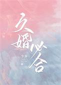 久婚必合by今雾免费阅读