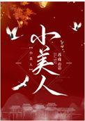 小美人鱼是哪个国家的