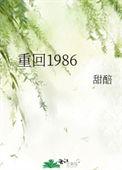 重回1986罗小三原著叫什么