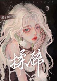 揉碎1v22023最新章节