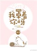 我罩着你啊免费