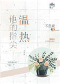 他的指尖温热番外