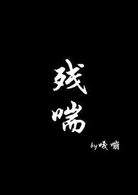 残喘np噶嘣