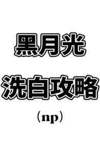 黑月光洗白攻略np(水外轻阴)