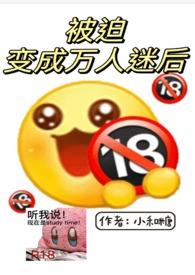 被迫变成万人迷后(np)by小和糖