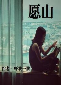 愿山河