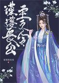 谨遵长公主之令全文在线阅读