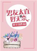 男友太直好无奈怎么回复