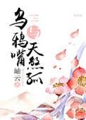 乌鸦嘴啥意思