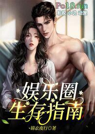 娱乐圈生存指南(金主高H)最新章节