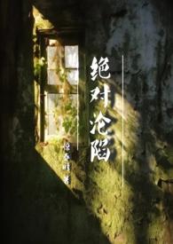 绝对沦陷1v1父女h结局解析