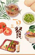 一日三餐是什么意思