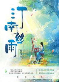 汀南丝雨小剧场