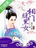 相门腹黑女免费阅读全文