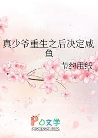 真少爷手握甜文剧本(重生)——祈雾