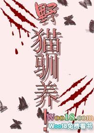 野猫驯养魏承泽最新章节