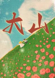 大山年代兄妹1v1最新章节