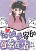 钟娘娘家的日常生活23